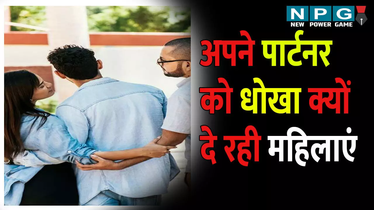 Married Life: महिलाएं क्यों दे रही अपने पतियों को धोखा, सामने आए चौकाने वाले खुलासे