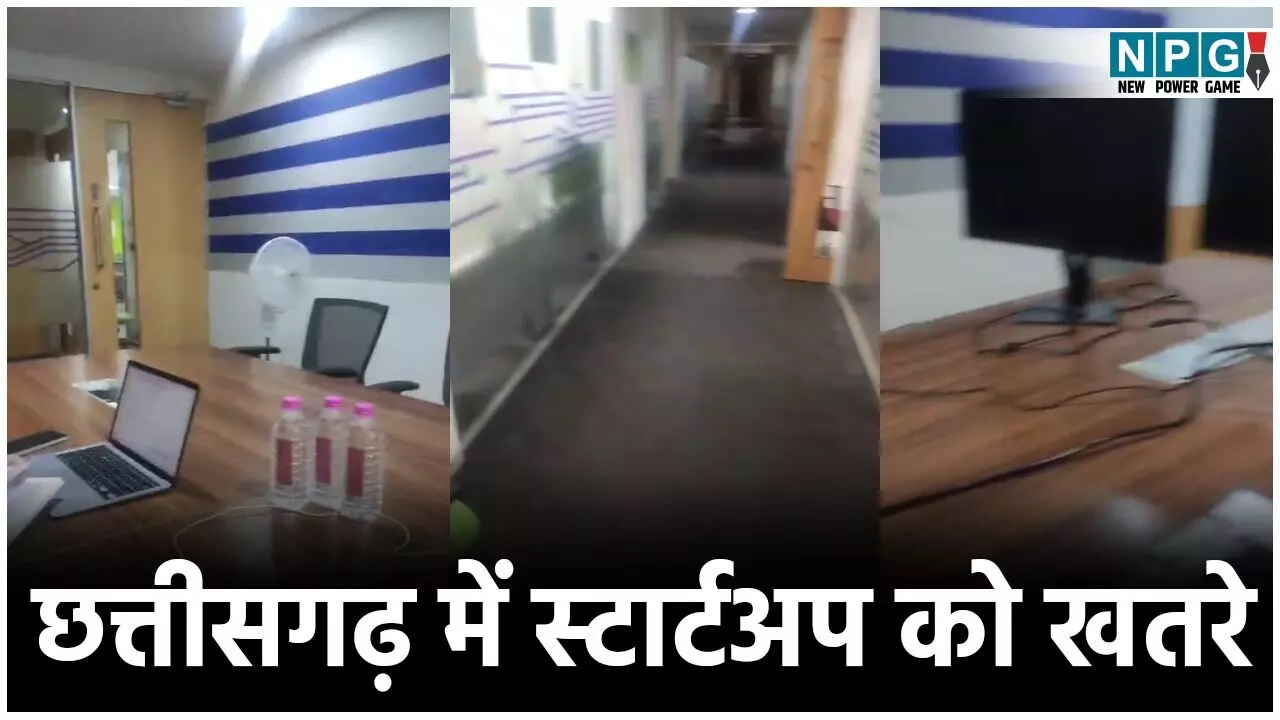 Chhattisgarh Startup Threat: स्टार्टअप को खतरा! सरकार स्टार्टअप को बढ़ावा दे रही, अफसर उसके टांग खींच रहे, इनक्यूबेशन सेंटर को बंद कर मॉल को स्पेस बेचने की साजिश तो नहीं... Chhattisgarh Startup Threat: स्टार्टअप को खतरा! सरकार स्टार्टअप को बढ़ावा दे रही, अफसर उसके टांग खींच रहे, इनक्यूबेशन सेंटर को बंद कर मॉल को स्पेस बेचने की साजिश तो नहीं...