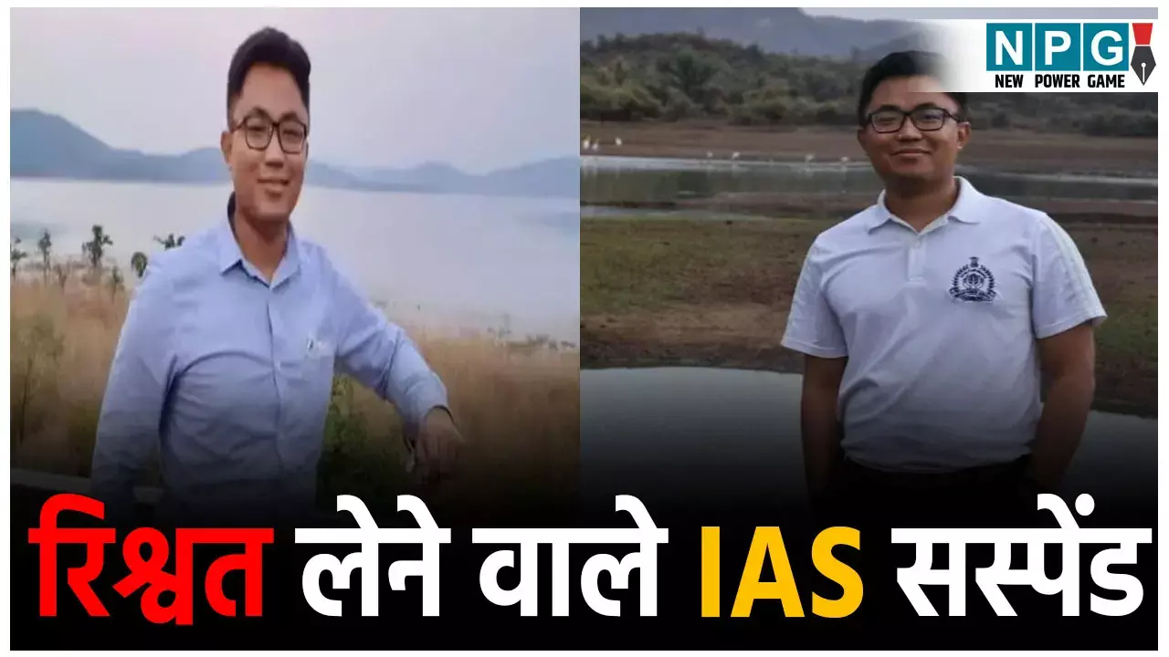 IAS Dhiman Chakma Suspended: आईएएस धीमान चकमा सस्पेंड! रिश्वत लेते रंगे हाथों हुए थे गिरफ्तार