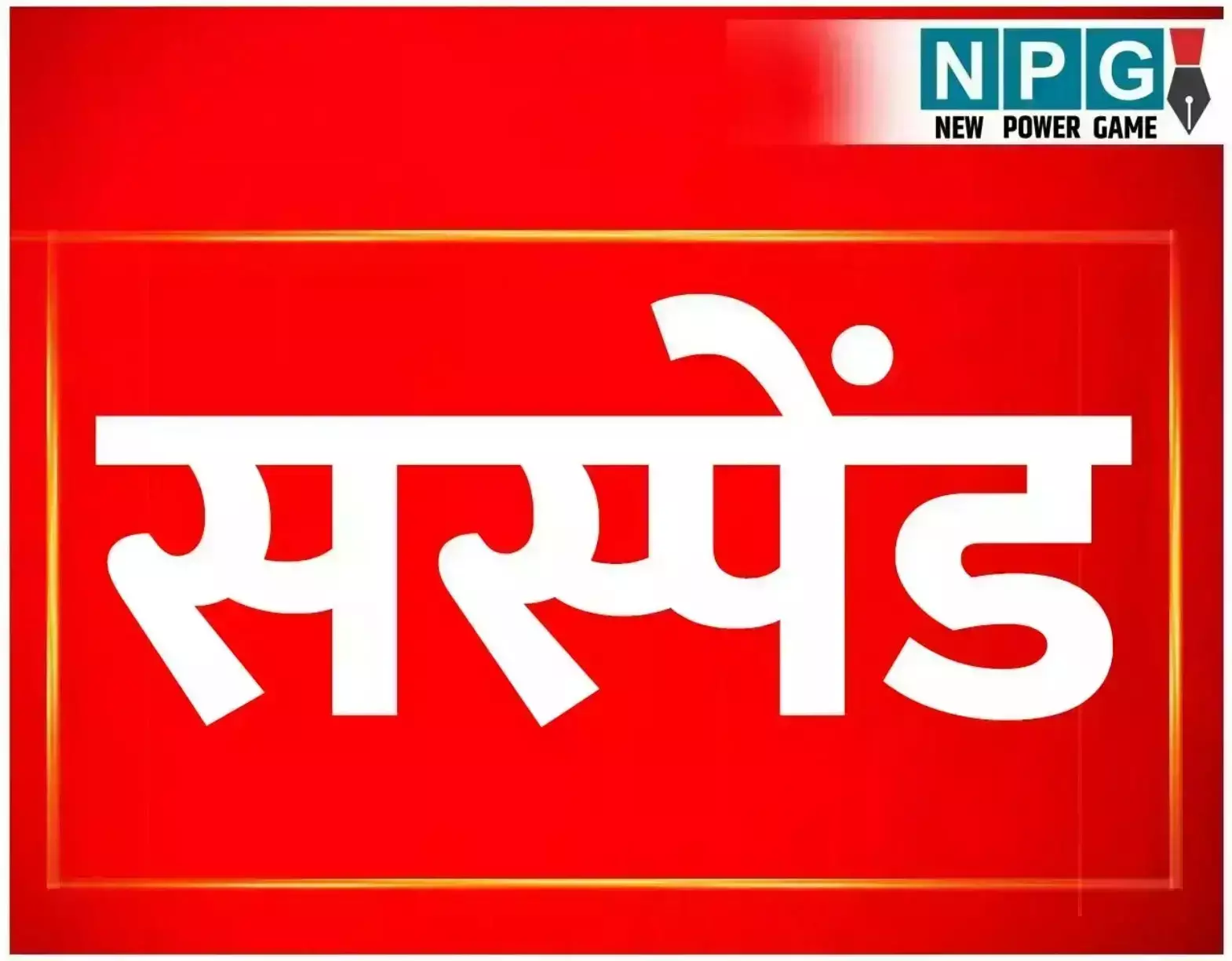 BEO Suspended News: BEO अधिकारी पर गिरी गाज! युक्तियुक्तकरण में लापरवाही पड़ी भारी,