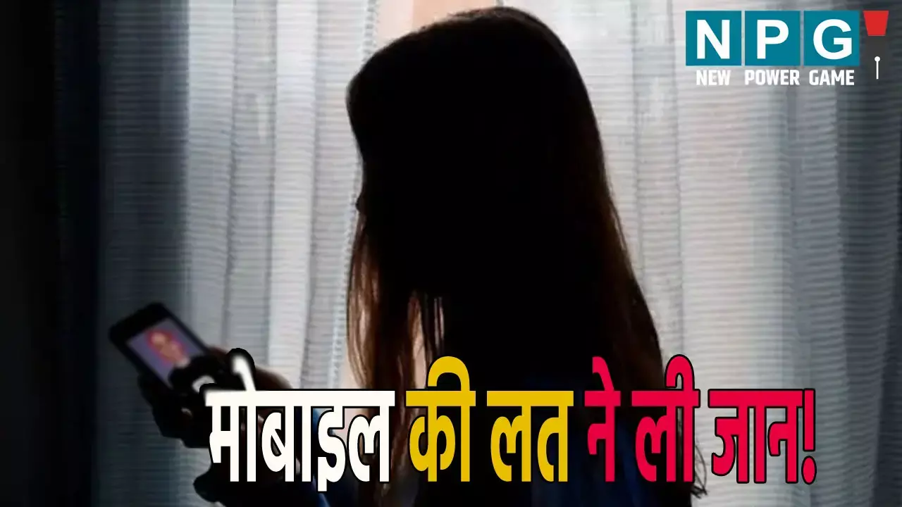 Ghaziabad News: मोबाइल की लत ने ली जान! भाई के डांटने पर युवती ने उठाया आत्मघाती कदम