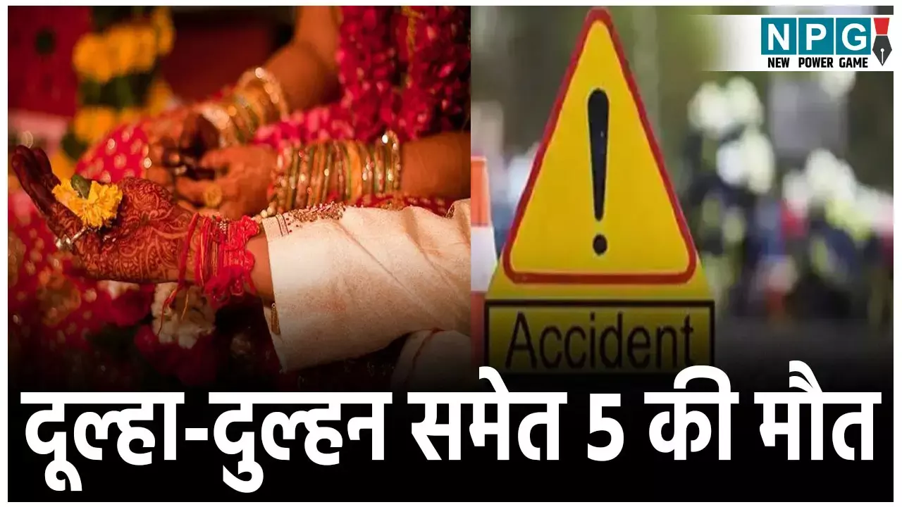 Jaipur Road Accident: शादी की खुशियां मातम में बदलीं, दूल्हा-दुल्हन की गाड़ी का हुआ एक्सीडेंट