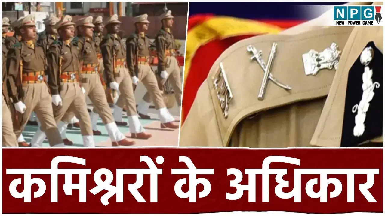 Commissioner Power: कमिश्नरों के कद और अधिकारों पर ऐसे कैंची चल गई