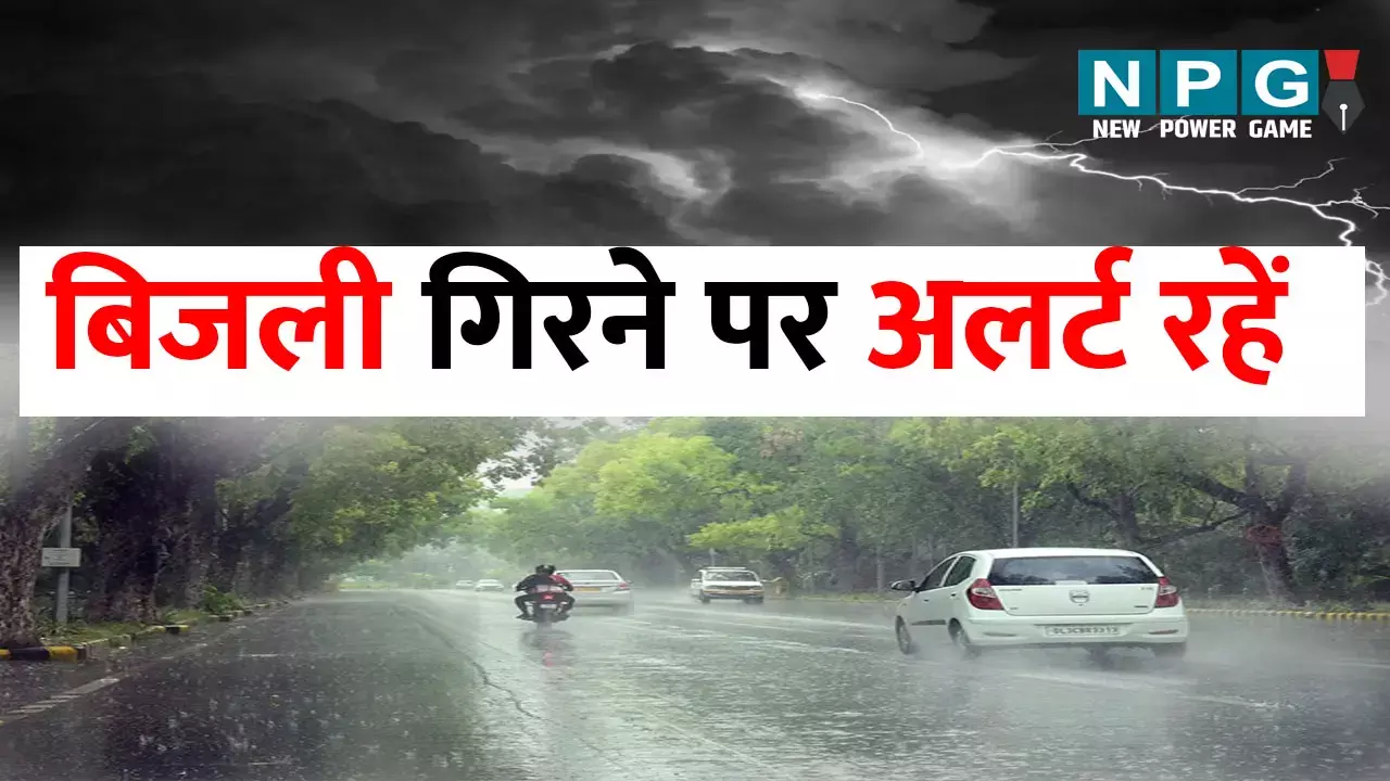 CG Weather Update: बारिश को लेकर मौसम विभाग ने जारी किया अलर्ट, बिजली गिरने से बचने के लिए क्या करें? मौसम विभाग ने दिए जरूरी दिशा-निर्देश