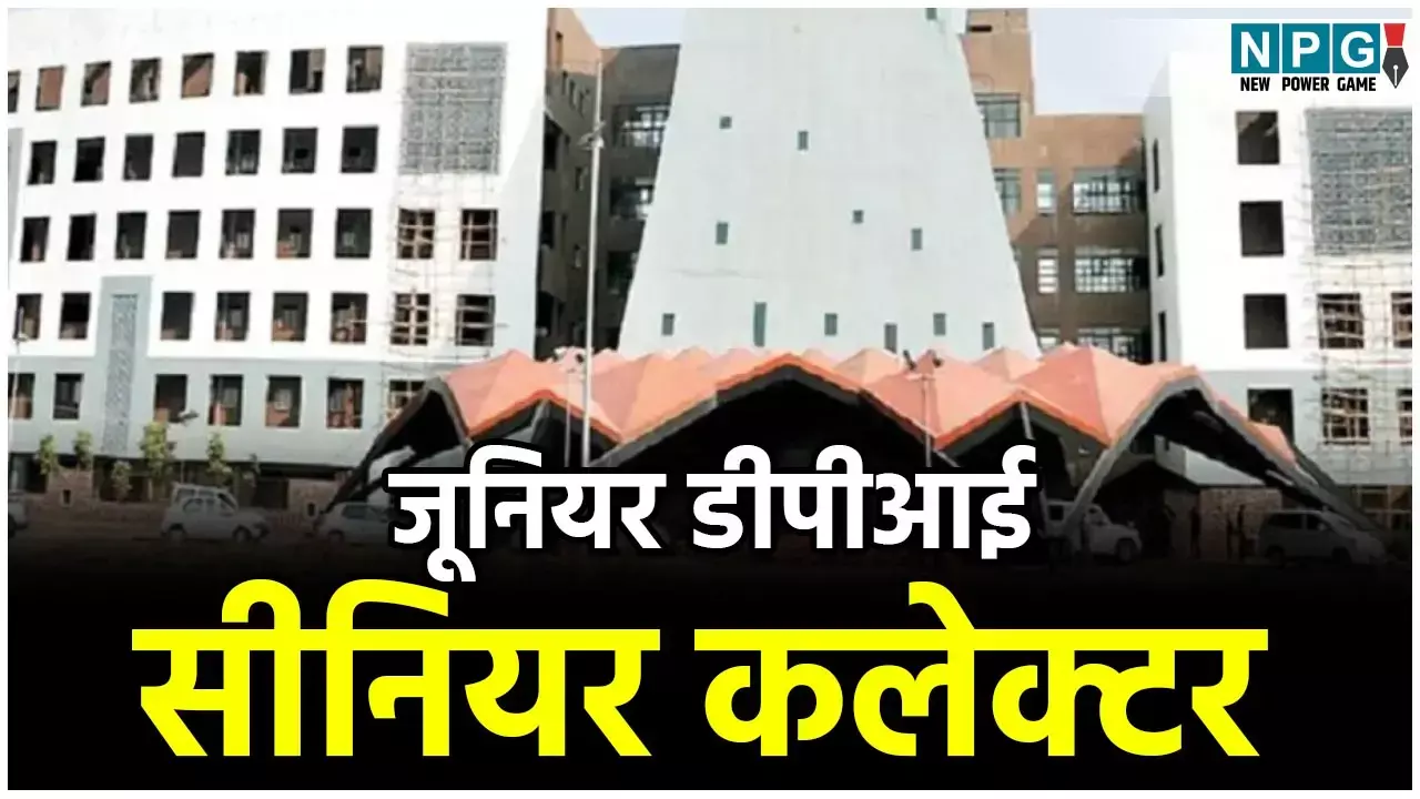 CG IAS News: 2014 बैच के डीपीआई, 13 उनसे सीनियर कलेक्टर...
