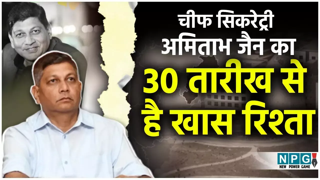 CG Chief Secretary: चीफ सिकरेट्री अमिताभ जैन का 30 तारीख से है खास नाता, 30 को CS बने और 30 को ही होंगे रिटायर, 4 साल 7 महीने का रिकार्ड कार्यकाल...