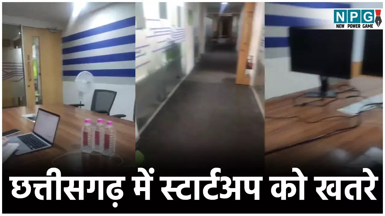 Chhattisgarh Startup Threat: स्टार्टअप को खतरा! सरकार स्टार्टअप को बढ़ावा दे रही, अफसर उसके टांग खींच रहे, इनक्यूबेशन सेंटर को बंद कर मॉल को स्पेस बेचने की साजिश तो नहीं...