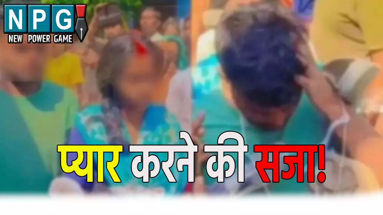 Lakhimpur Crime News: प्यार करने की सजा! लोगों ने बेरहमी से पीटा, फिर जूतों की माला पहनाकर गांव में घुमाया… दुखी होकर कुएं में कूदे दोनों