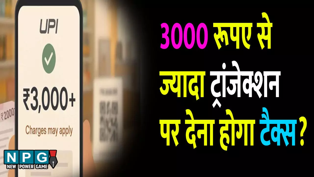 UPI transaction charges latest update: UPI यूजर्स के लिए बड़ा झटका? ₹3000 से ज्यादा ट्रांजेक्शन पर लगेगा टैक्स? जानें सरकार का ताजा बयान!