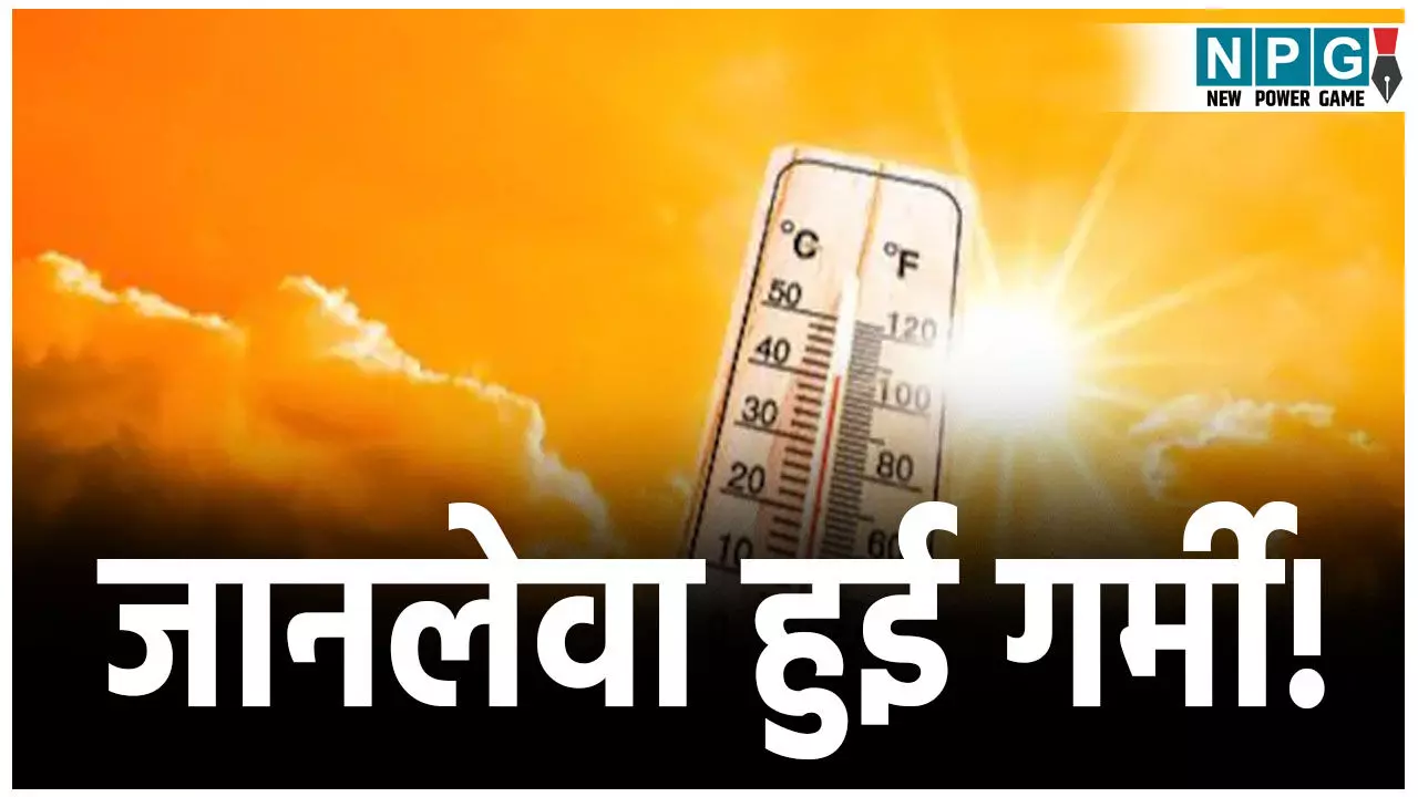 Bihar Mausam News: जानलेवा हुई गर्मी! लू लगने से एक की मौत,
