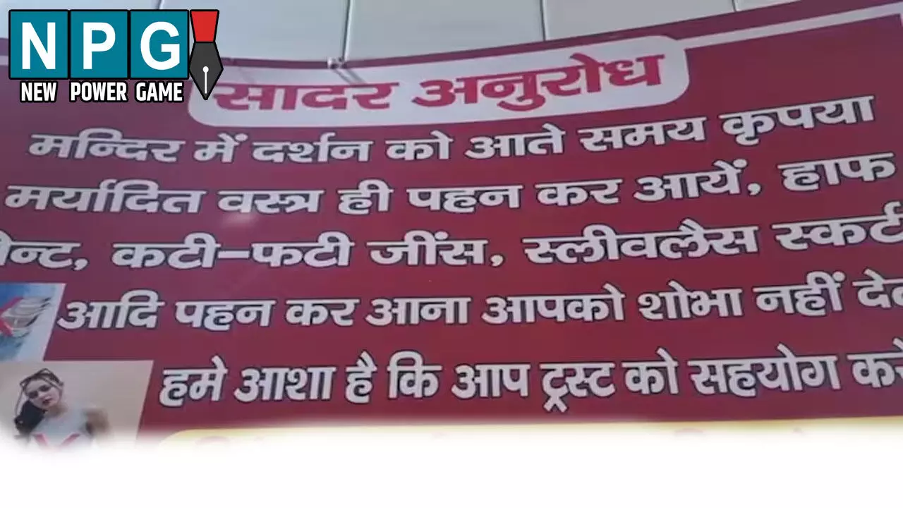 Dress Code Temple: मंदिर में ड्रेस कोड लागू, हाफ पैंट-स्लीवलेस कपड़े में नो एंट्री