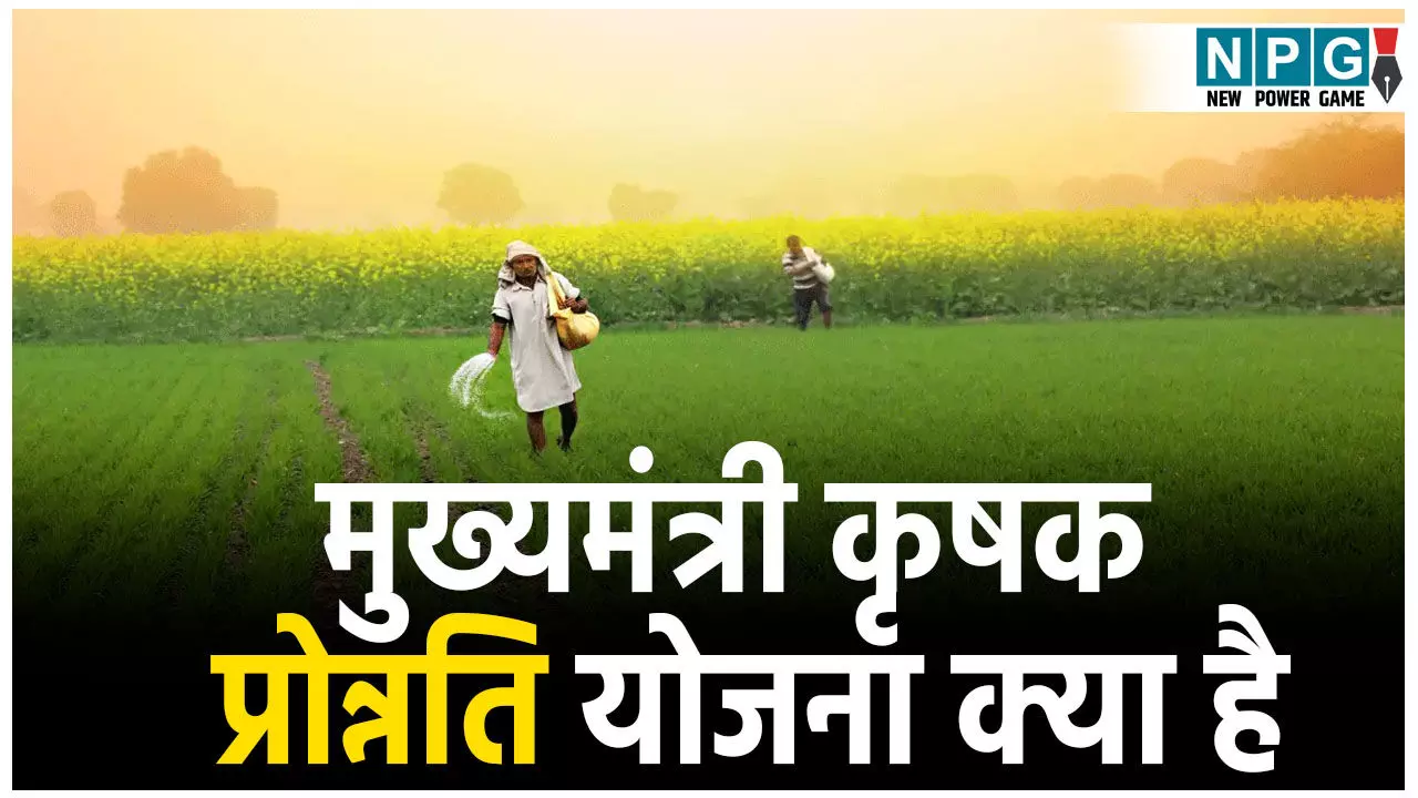 Krishak Pronnati Yojana Benefits: मध्यप्रदेश के किसानों के लिए खुशखबरी! Krishak Pronnati Yojana Benefits: मध्यप्रदेश के किसानों के लिए खुशखबरी!