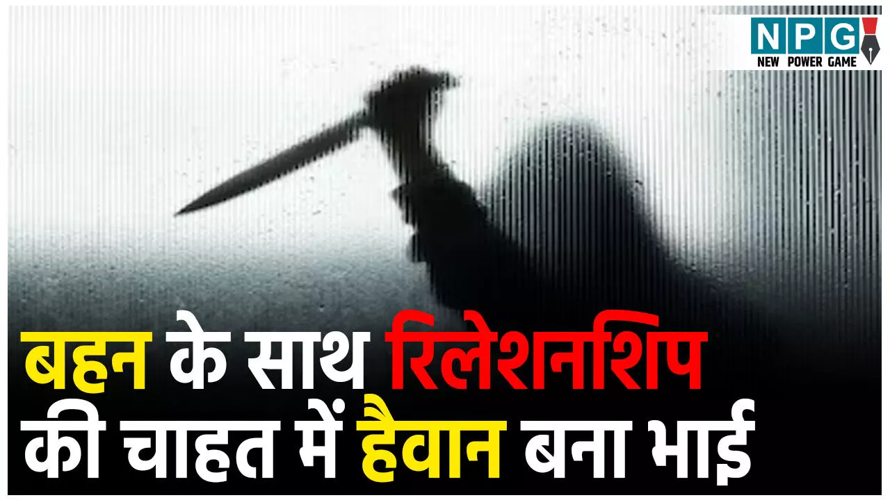 Crime News Hindi: बहन के साथ रिलेशनशिप में आना चाहता था भाई,