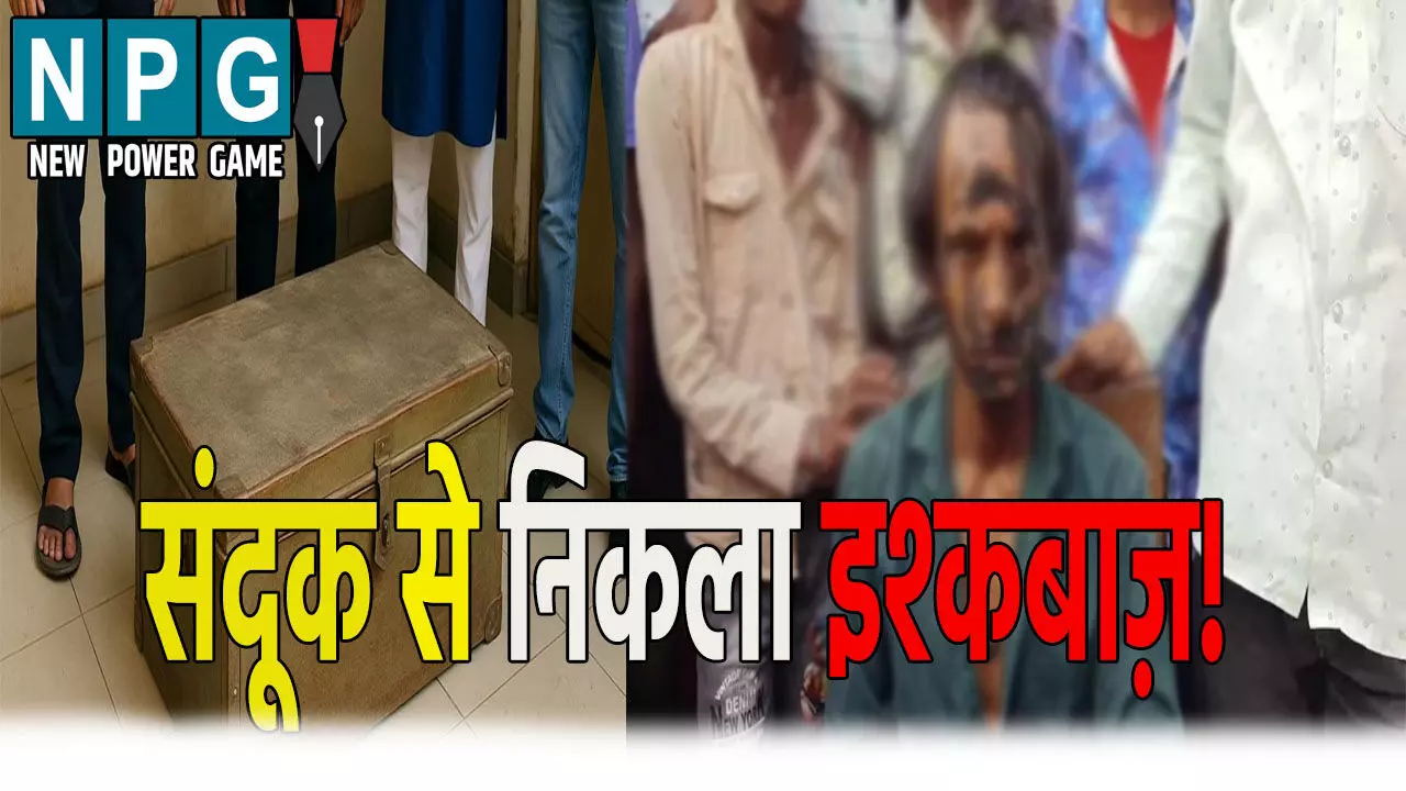 दुल्हन के संदूक से निकला इश्कबाज़! ग्रामीणों ने कुर्सी से बांधकर किया ऐसा कांड