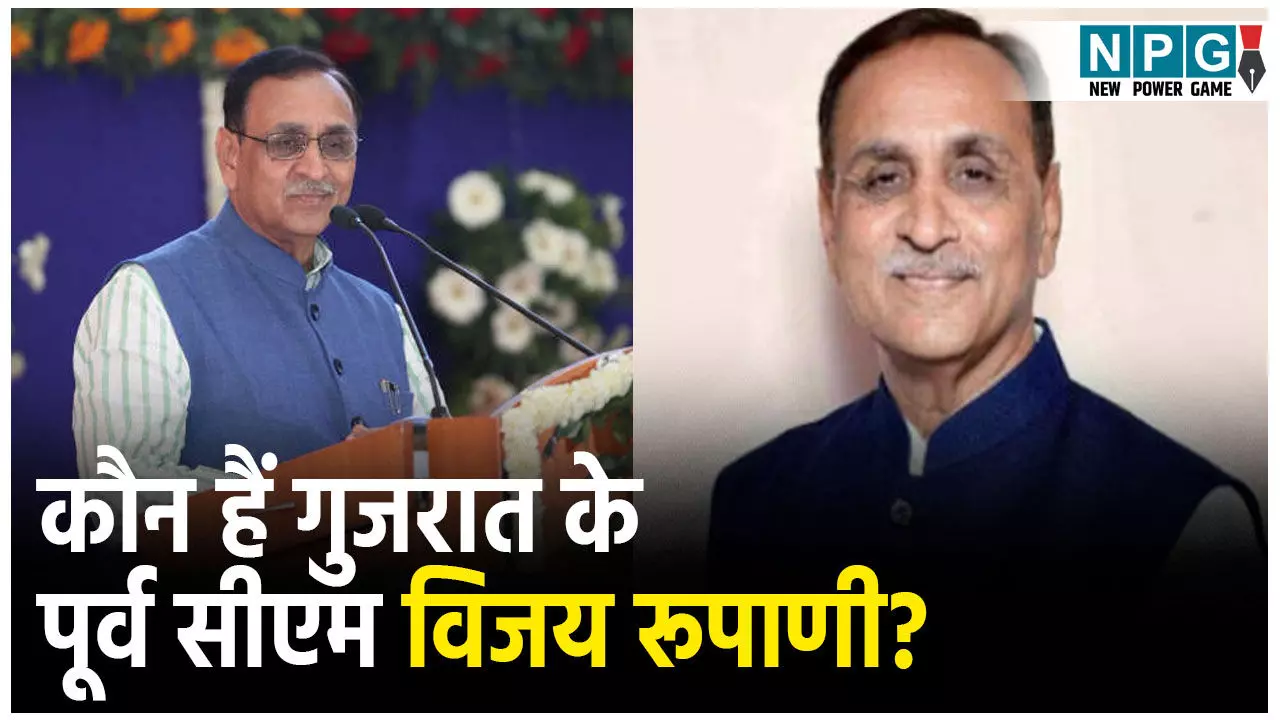 Purv CM Vijay Rupani News: कौन हैं गुजरात के पूर्व सीएम विजय रूपाणी?