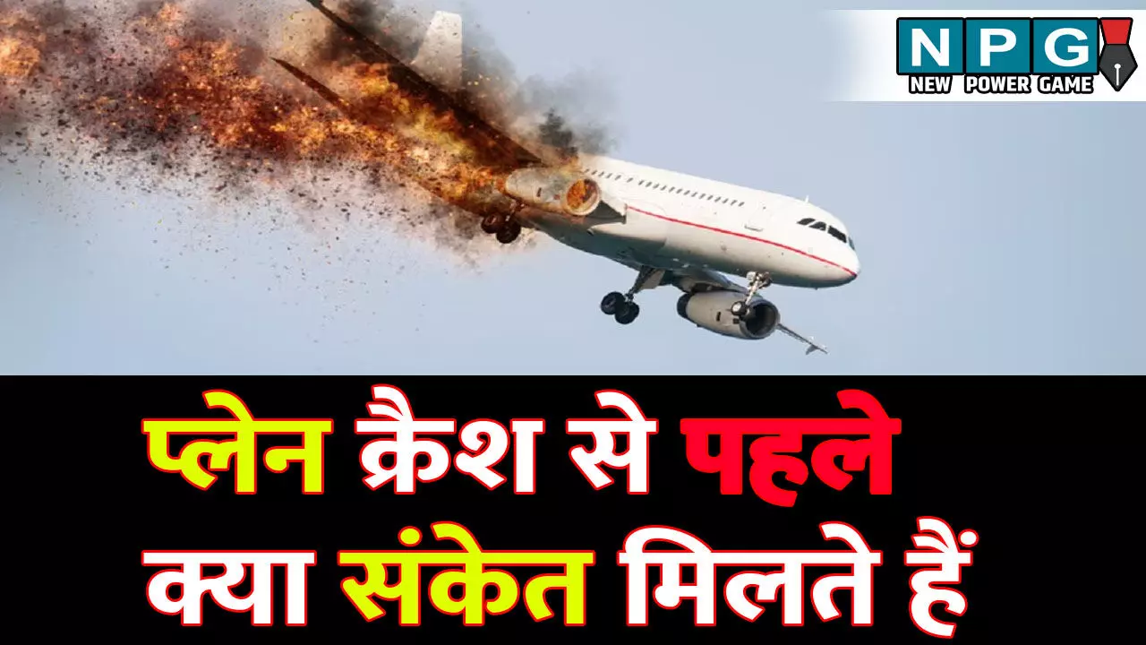 Plane Crash: प्लेन क्रैश क्यों होता है? क्या संकेत मिलते हैं पायलट को हादसे से पहले? अहमदाबाद में AI-171 विमान हादसे की क्या है वजह