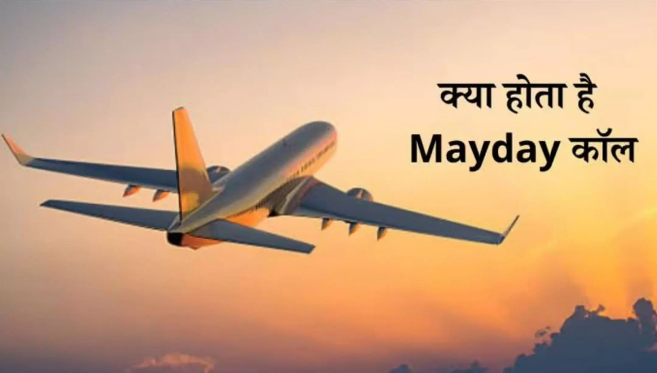 MayDay Call Kya Hai: क्रैश से ठीक पहले पायलट ने भेजा Mayday कॉल, जानिए इसका मतलब? क्यों है ये इतना अहम?