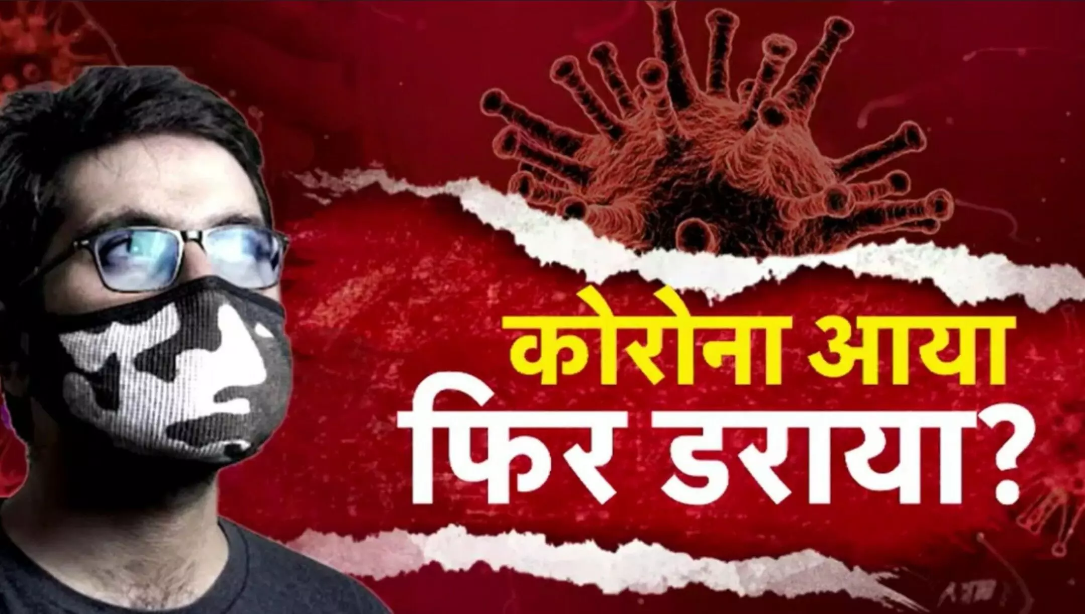 India Covid Update: 7000 के पार एक्टिव केस, नया वैरिएंट XFC बढ़ा रहा चिंता!क्या फिर लौट रहा है कोरोना संकट?