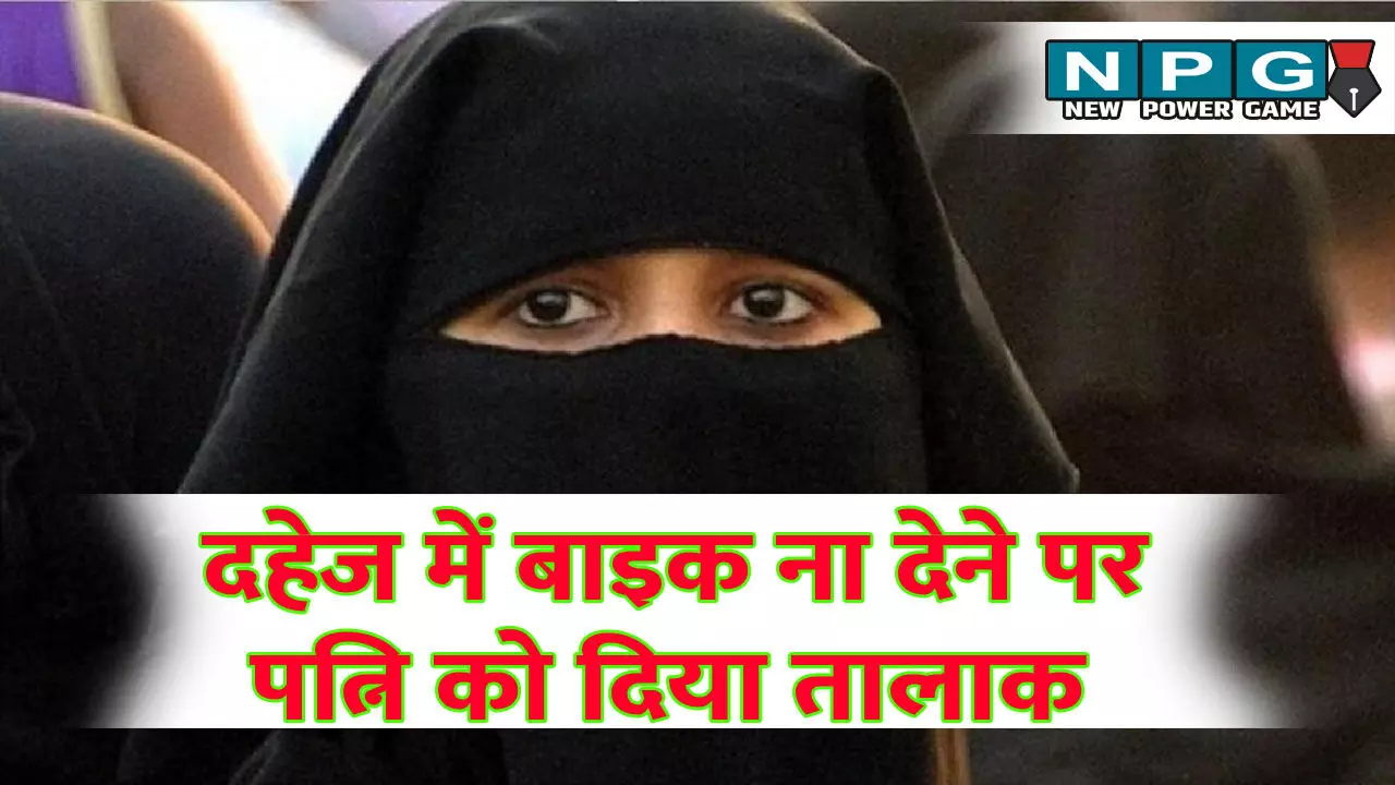 CG News: बाइक न देने पर पत्नी को प्रताड़ित कर लिया तीन तलाक, पति पर एफआईआर दर्ज CG News: बाइक न देने पर पत्नी को प्रताड़ित कर लिया तीन तलाक, पति पर एफआईआर दर्ज