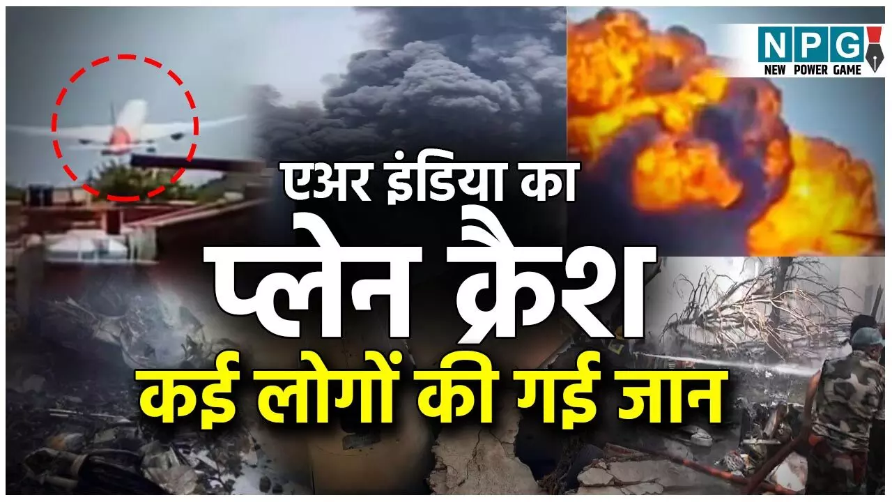 Ahmedabad- London Plane Crashes: 241 लोगों की मौत