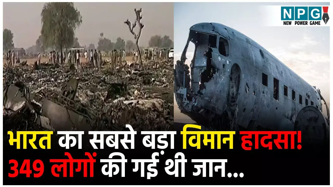 Biggest Plane Crash in India: भारत का सबसे बड़ा विमान हादसा! हवा में टकरा गए थे दो प्लेन, 349 लोगों की गई थी जान... Charkhi Dadri Plane Crash