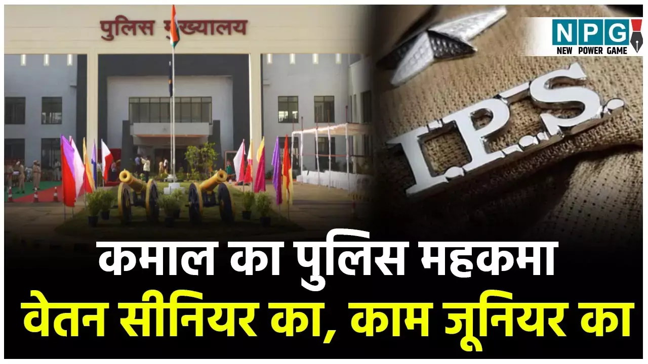 CG IPS News: आईपीएस मिसिंग! छत्तीसगढ़ का पुलिस मुख्यालय