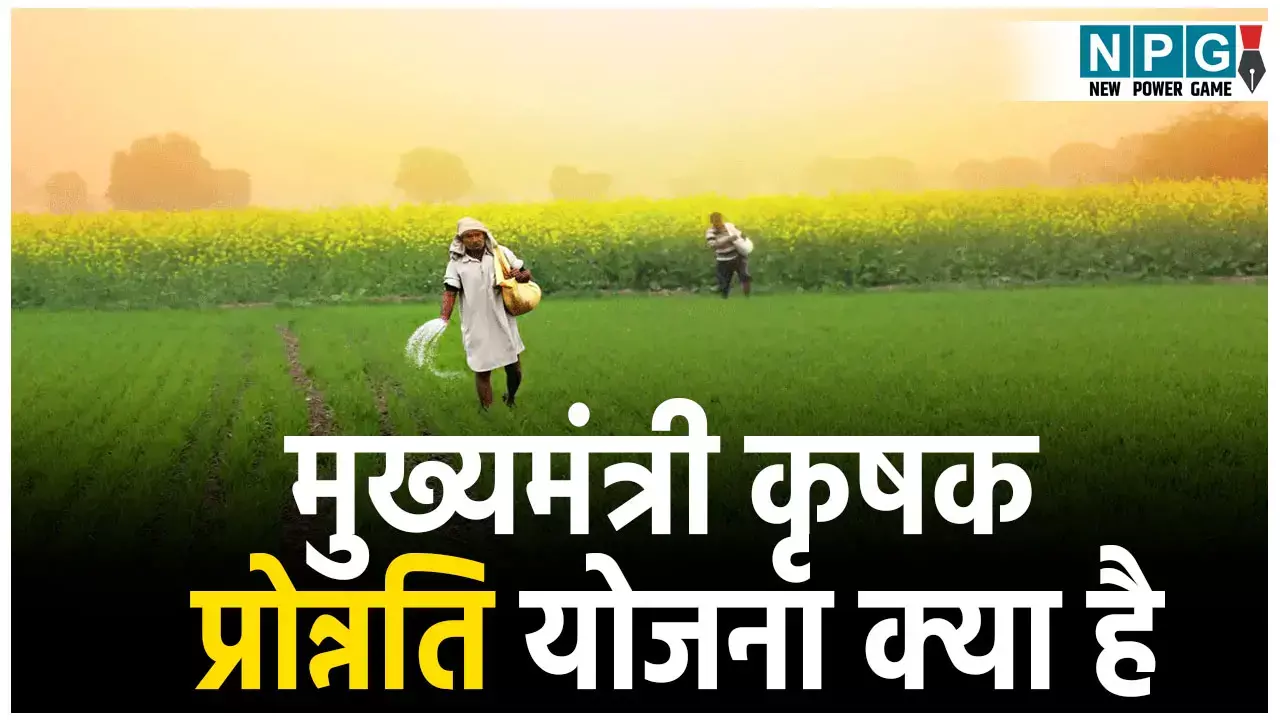 Krishak Pronnati Yojana Benefits: मध्यप्रदेश के किसानों के लिए खुशखबरी!