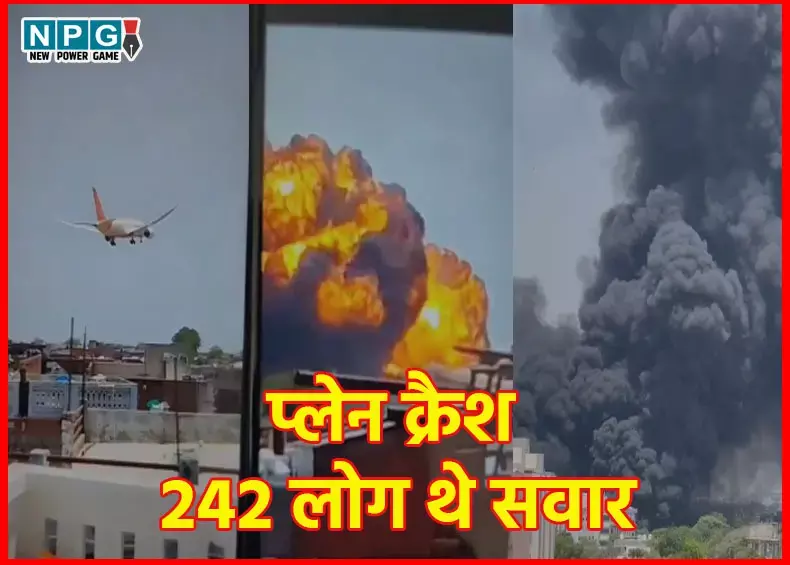 Ahmedabad- London Plane Crashes: अहमदाबाद टू लंदन एयर इंडया के विमान में गुजरात के पूर्व सीएम समेत 242 यात्री थे सवार, बड़ी संख्या में लोग हताहत