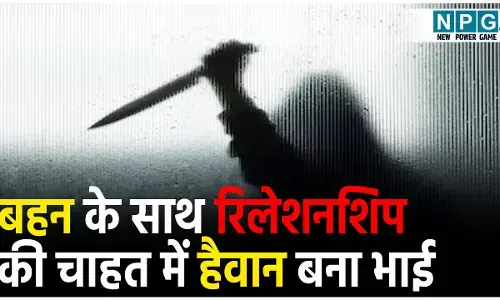 Crime News Hindi: बहन के साथ रिलेशनशिप में आना चाहता था भाई,