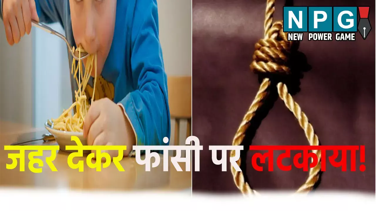 दिल दहला देनी वाली घटना! पिता ने बेटे को मैगी में दिया जहर, फिर फांसी पर लटकाया...