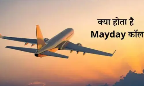 MayDay Call Kya Hai: क्रैश से ठीक पहले पायलट ने भेजा Mayday कॉल, जानिए इसका मतलब? क्यों है ये इतना अहम?