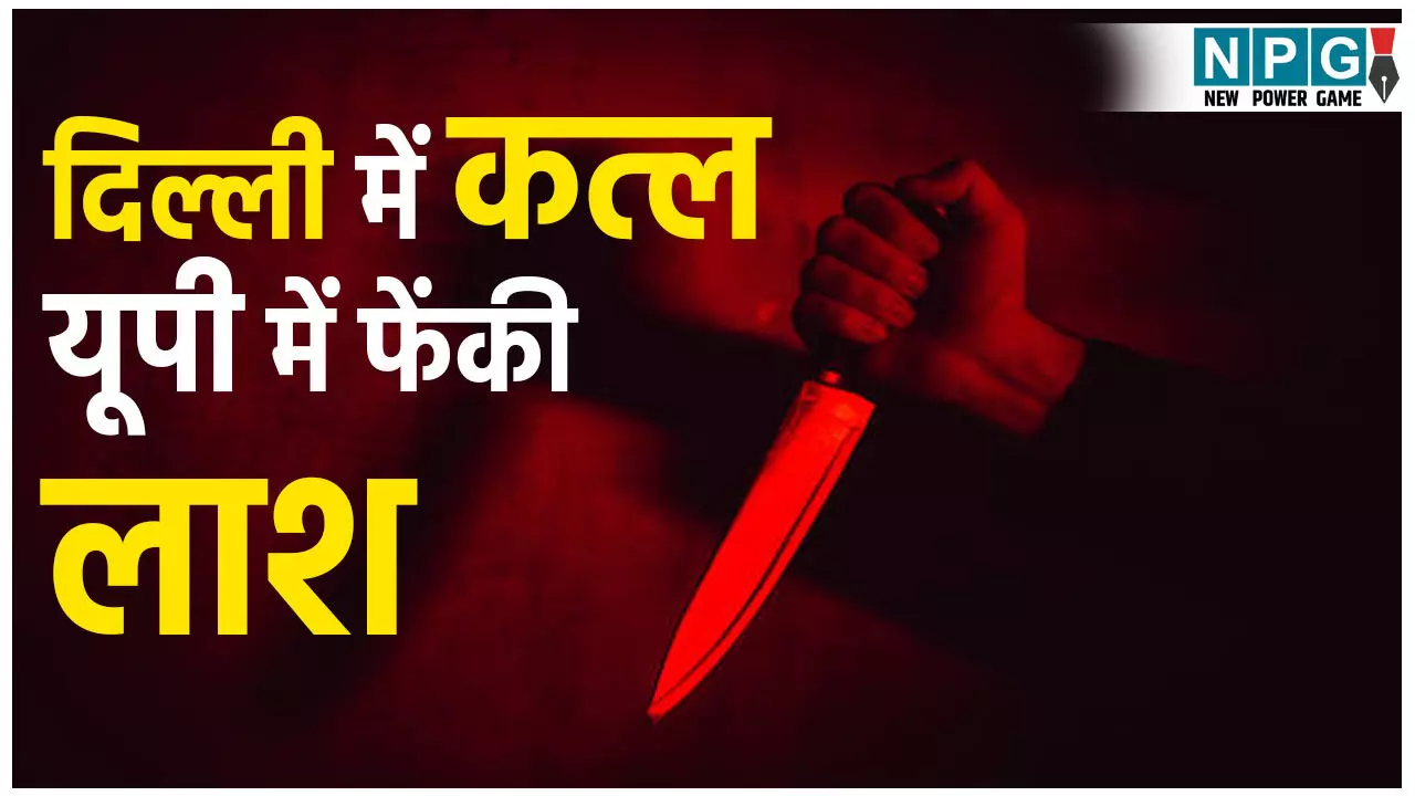 Delhi Murder Case: हत्या की खौफनाक साजिश! दिल्ली में कत्ल, यूपी में फेंकी लाश...