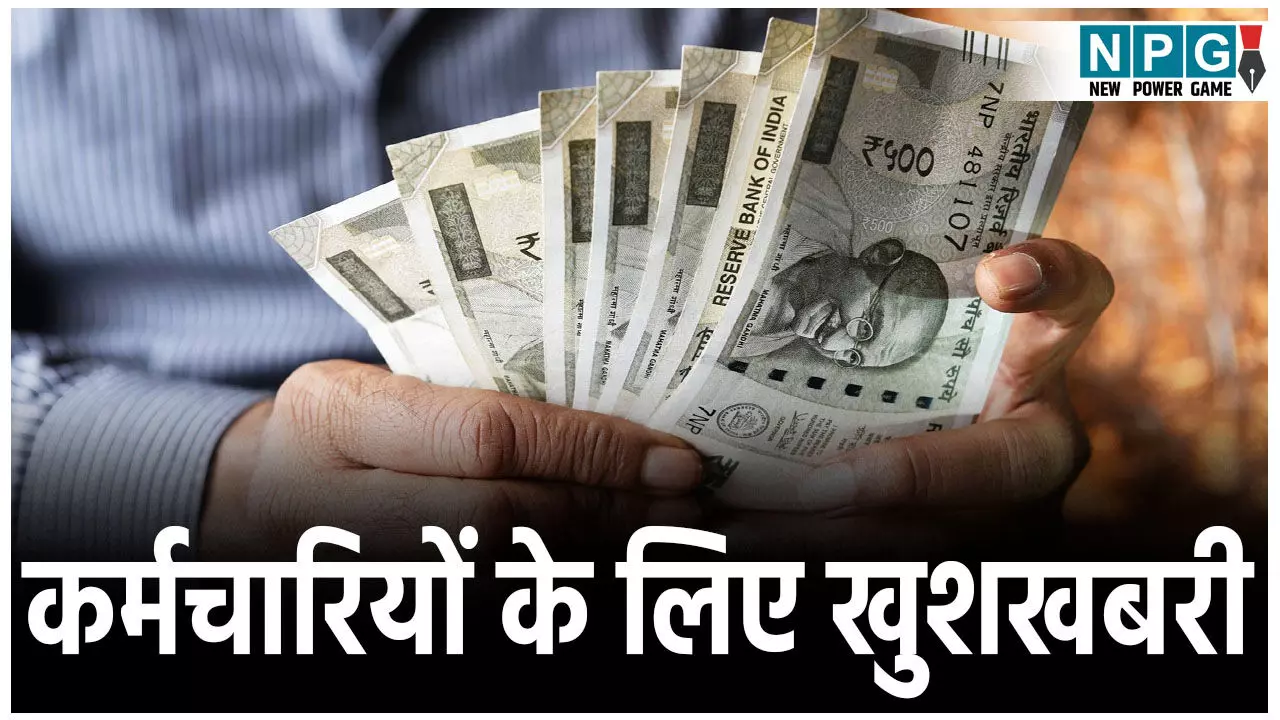 Employee Salary Increased News: कर्मचारियों के लिए खुशखबरी, सैलेरी में हुई बढ़ोतरी,