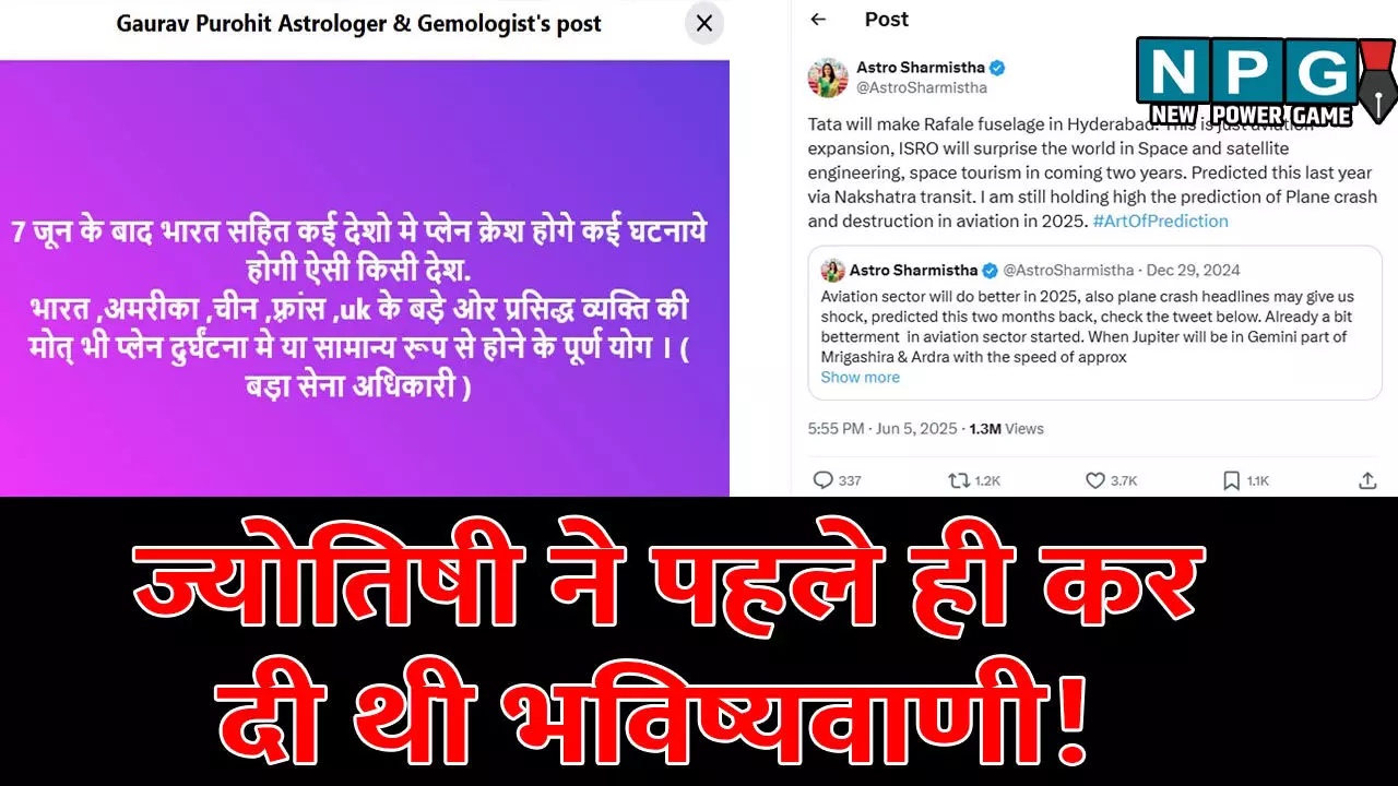 Ahmedabad Plane Crash Astrology: प्रसिद्ध व्यक्ति की मौत और विमान हादसा, ज्योतिषी ने पहले ही कर दी थी भविष्यवाणी! सोशल मीडिया पर वायरल हो रहा पोस्ट