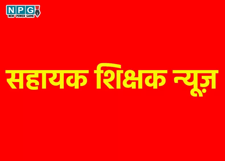 Assistant Teacher Counseling: सहायक शिक्षक के पद पर समायोजन के लिए इस तारीख से शुरू होगी काउंसिलिंग
