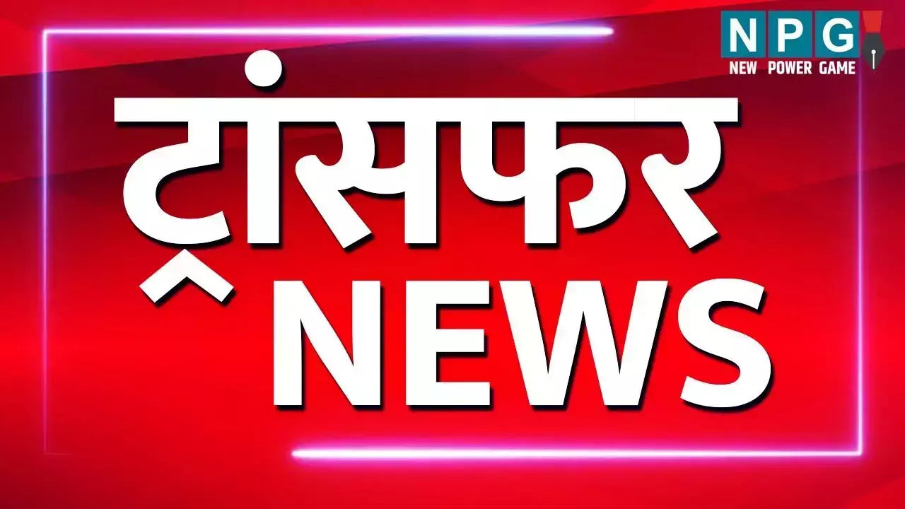 IAS Transfer News 2025: आईएएस समेत 10 अधिकारियों का हुआ तबादला, किसे कहां मिली तैनाती, देखें पूरी लिस्ट