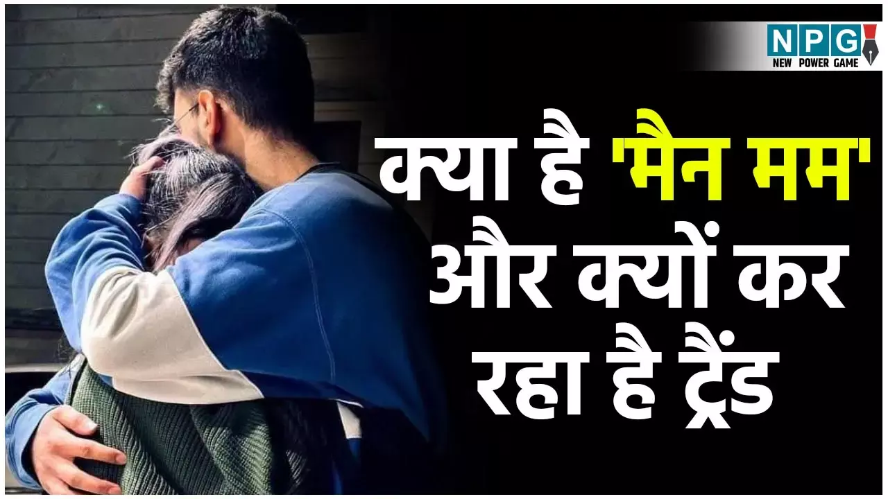 Man Mum Trend In China: क्यों ट्रैंड  कर रहा है चीन में मैन मम का काॅन्सेप्ट?  जानिए गले लगने पर क्यों मिलता है इतना सुकून...
