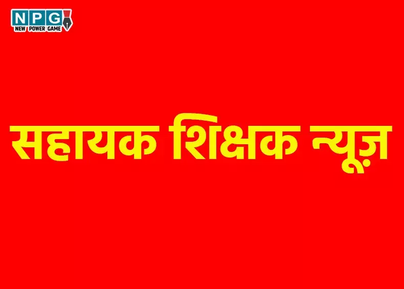 Assistant Teacher Counseling: सहायक शिक्षक के पद पर समायोजन के लिए इस तारीख से शुरू होगी काउंसिलिंग