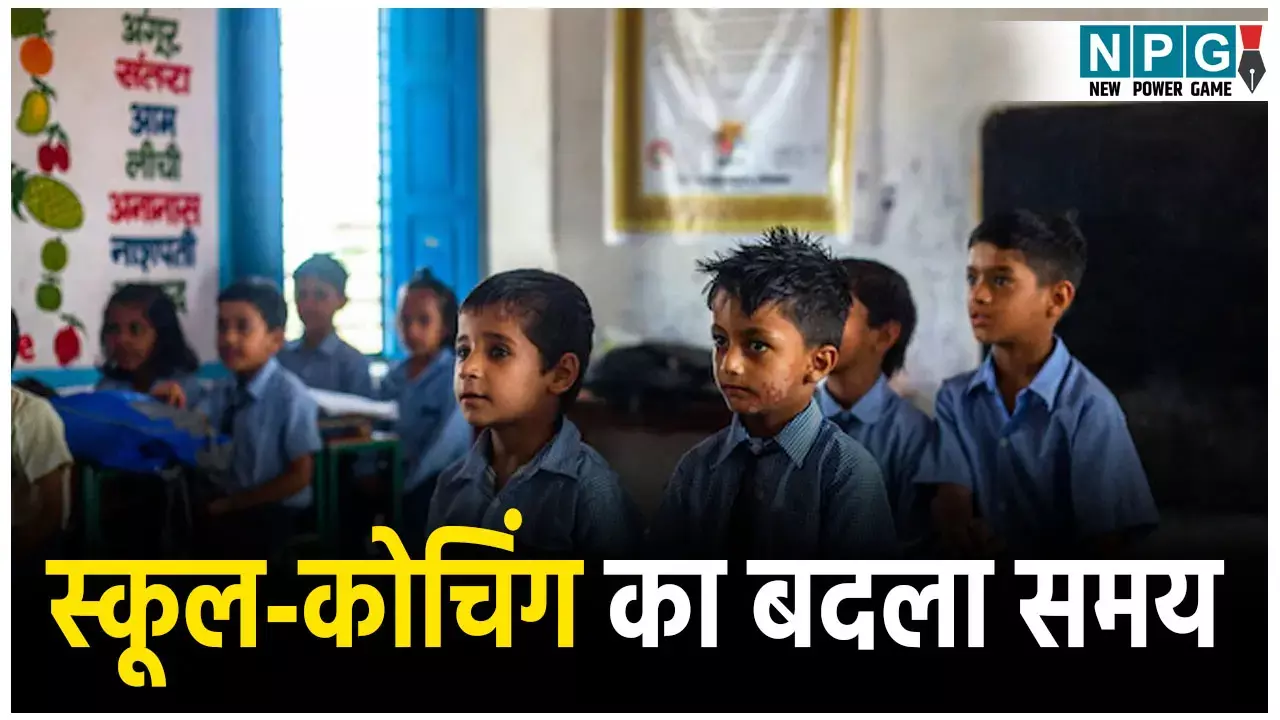 School Timing Change: प्रचंड गर्मी का असर, बढ़ते तापमान के चलते बदला स्कूलों और कोचिंग संस्थानों का समय,