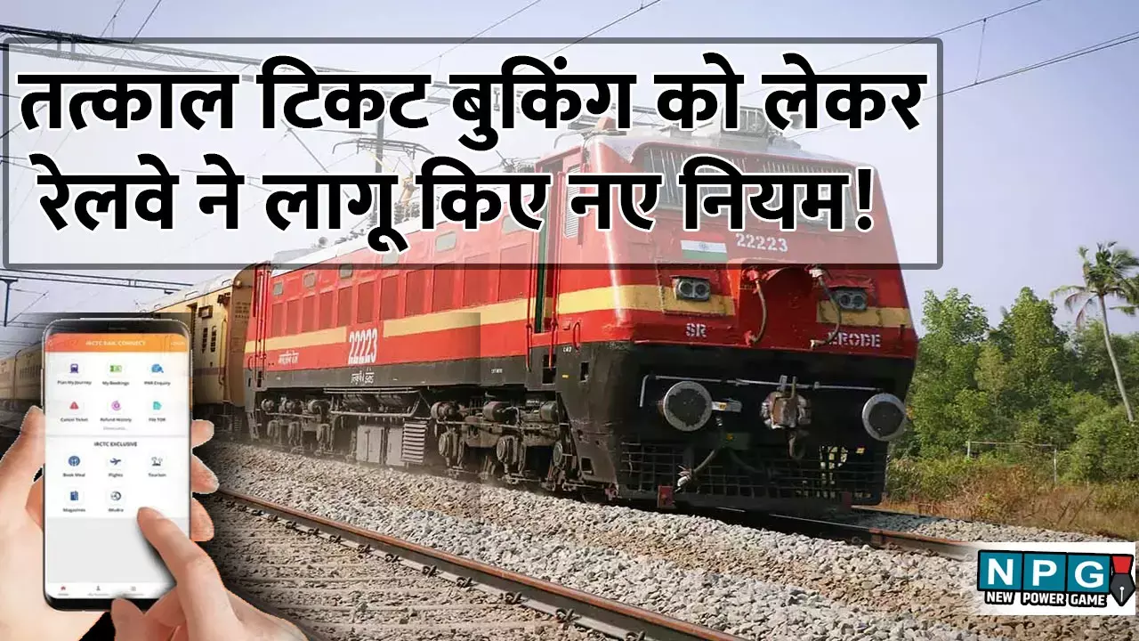 Tatkal Booking Process IRCTC: अब बिना आधार और OTP के नहीं मिलेगा Tatkal टिकट! रेलवे ने लागू किए बड़े नियम, 1 जुलाई से होगा बड़ा बदलाव