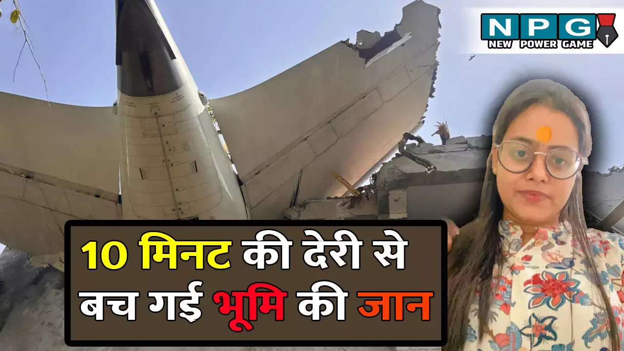 Air India Plane Crash: ये तो कुदरत का करिश्मा है, 10 मिनट की देरी और ट्रैफिक जाम से बच गई भूमि की जान