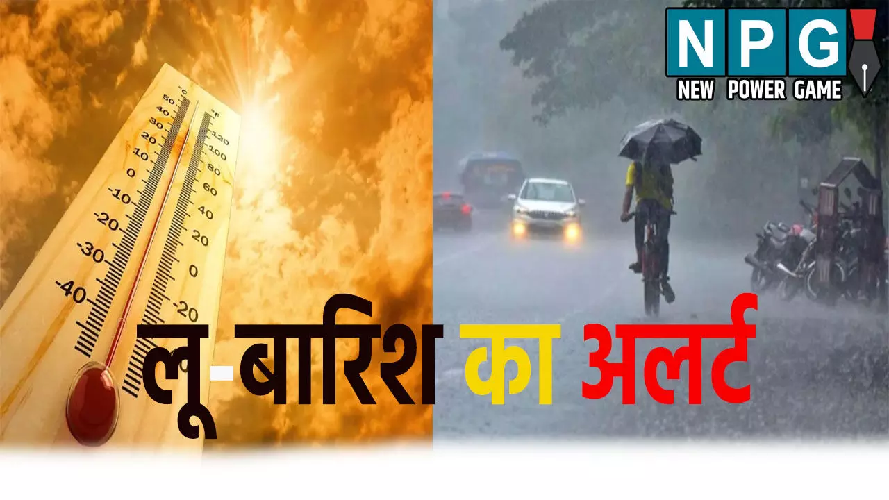19 जिलों में लू और 47 जिलों में बारिश का अलर्ट, यहां जाने आपके शहर के मौसम का हाल
