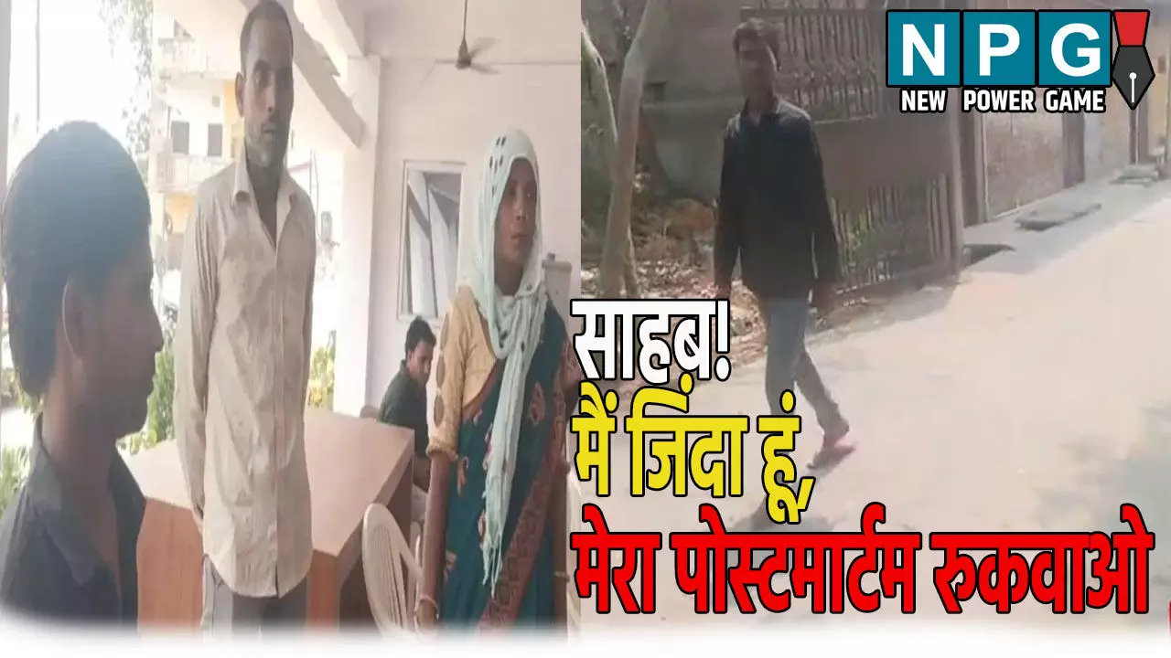साहब! मैं जिंदा हूं, मेरा पोस्टमार्टम रुकवाओ, युवक ने दिया अपने जिंदा होने का सबूत