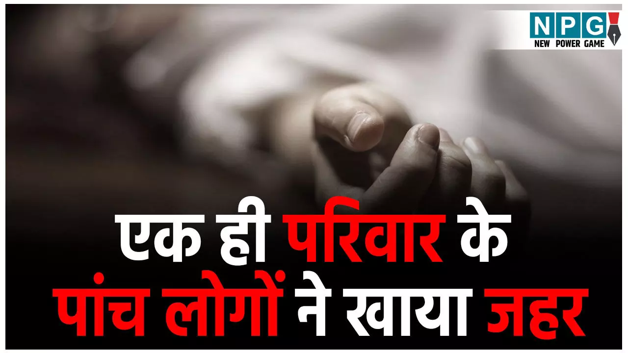Kanker Suicide News: एक ही परिवार के पांच लोगों ने खाया जहर, 3 बच्चों की हुई मौत, माता-पिता की हालत गंभीर Kanker Suicide News: एक ही परिवार के पांच लोगों ने खाया जहर, 3 बच्चों की हुई मौत, माता-पिता की हालत गंभीर