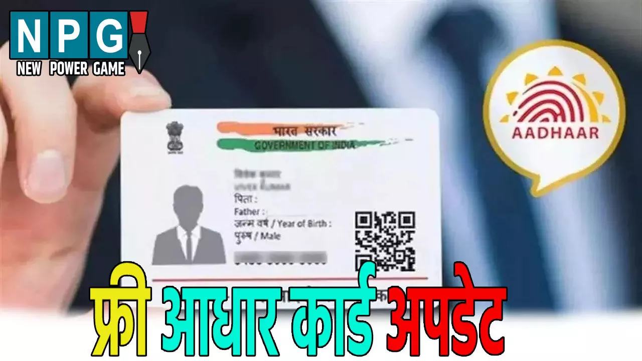 फ्री में आधार कार्ड अपडेट कराने की तारीख बढ़ी, ऐसे करें अपडेट