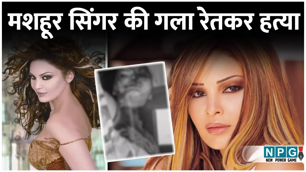 Singer Murder News: मशहूर सिंगर की गला रेतकर हत्या: जान बचाकर पति से भागी, इस नेता से शादी करने को किया इनकार!, तो... Singer Murder News: मशहूर सिंगर की गला रेतकर हत्या: जान बचाकर पति से भागी, इस नेता से शादी करने को किया इनकार!, तो...