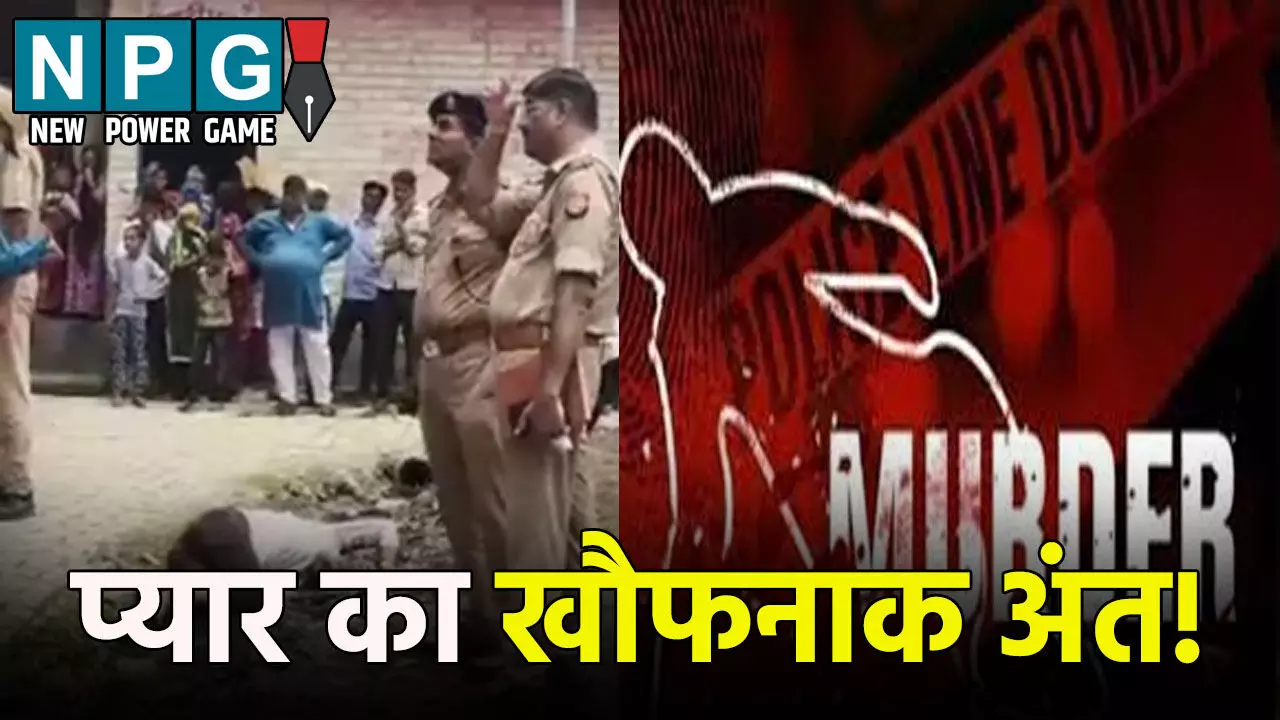 प्यार का खौफनाक अंत! प्रेमी ने रेता प्रेमिका का गला, फिर खुद को...