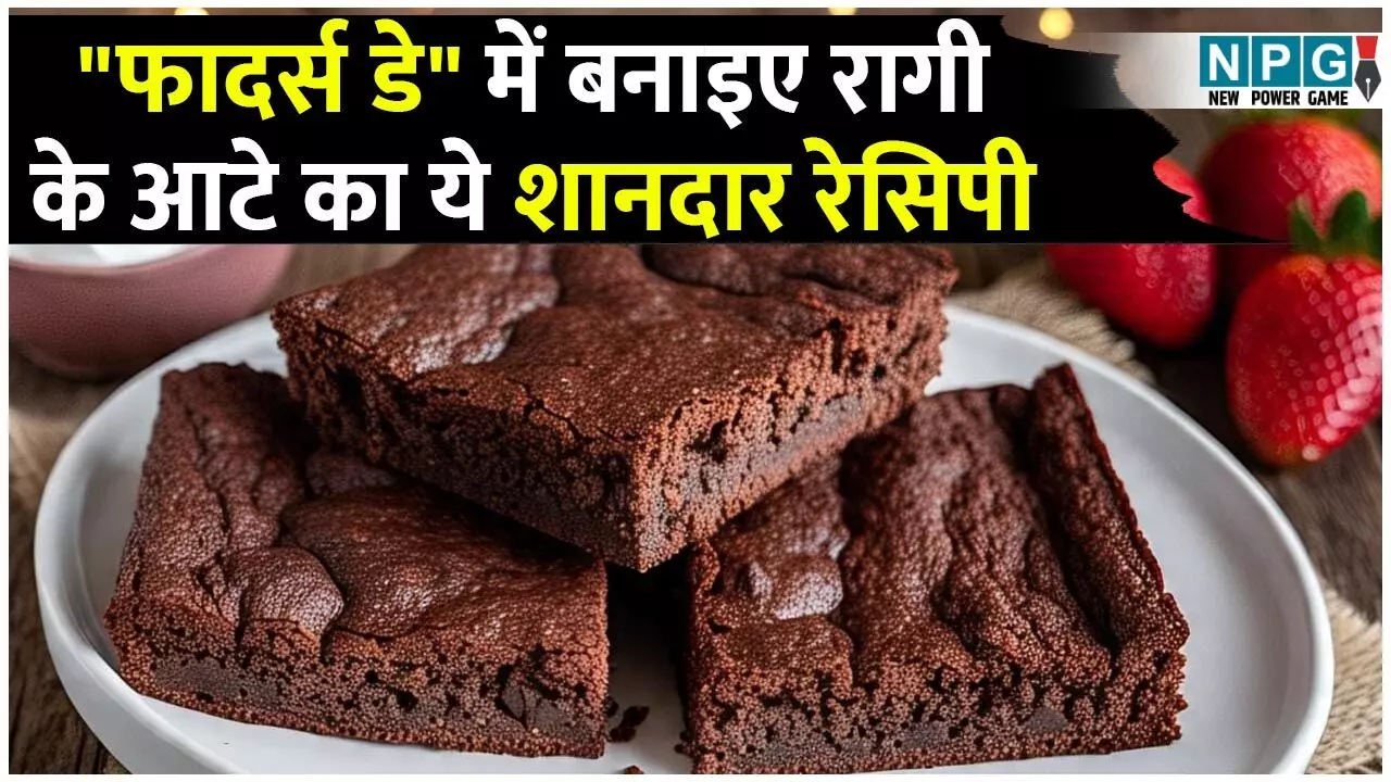 Ragi-jaggery Brownie For Papa: फादर्स डे को खास बनाइए रागी के आटे और गुड़ से बनी ब्राउनी के साथ, ये रही रेसिपी...