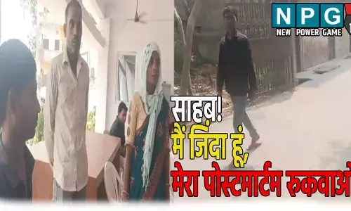 साहब! मैं जिंदा हूं, मेरा पोस्टमार्टम रुकवाओ, युवक ने दिया अपने जिंदा होने का सबूत