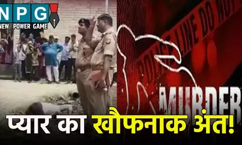 प्यार का खौफनाक अंत! प्रेमी ने रेता प्रेमिका का गला, फिर खुद को...